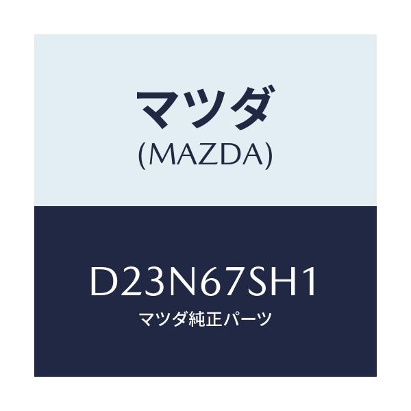 マツダ(MAZDA) コード シヨート/デミオ MAZDA2/ハーネス/マツダ純正部品/D23N67SH1(D23N-67-SH1)