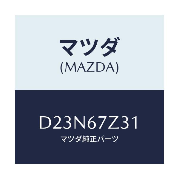マツダ(MAZDA) カバー(R) センサー/デミオ MAZDA2/ハーネス/マツダ純正部品/D23N67Z31(D23N-67-Z31)