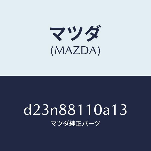 マツダ(MAZDA)クツシヨン(R) フロント シート/マツダ純正部品/デミオ MAZDA2/D23N88110A13(D23N-88-110A1)