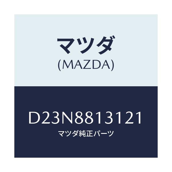 マツダ(MAZDA) トリム(R) シートバツク/デミオ MAZDA2/複数個所使用/マツダ純正部品/D23N8813121(D23N-88-13121)