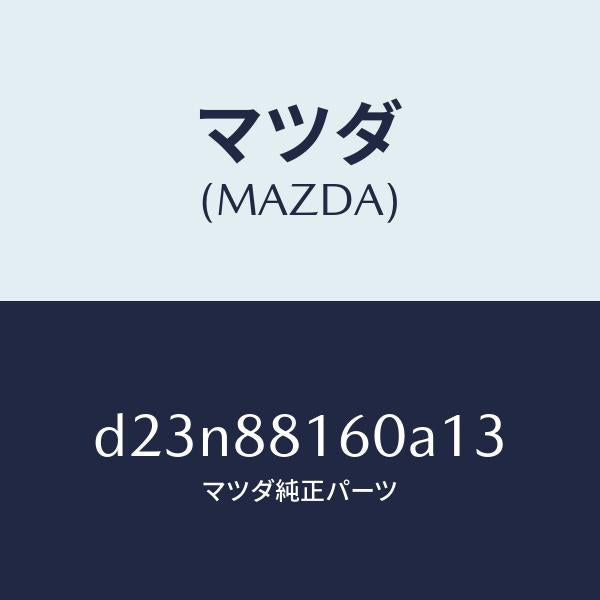 マツダ(MAZDA)クツシヨン(L) フロント シート/マツダ純正部品/デミオ MAZDA2/D23N88160A13(D23N-88-160A1)