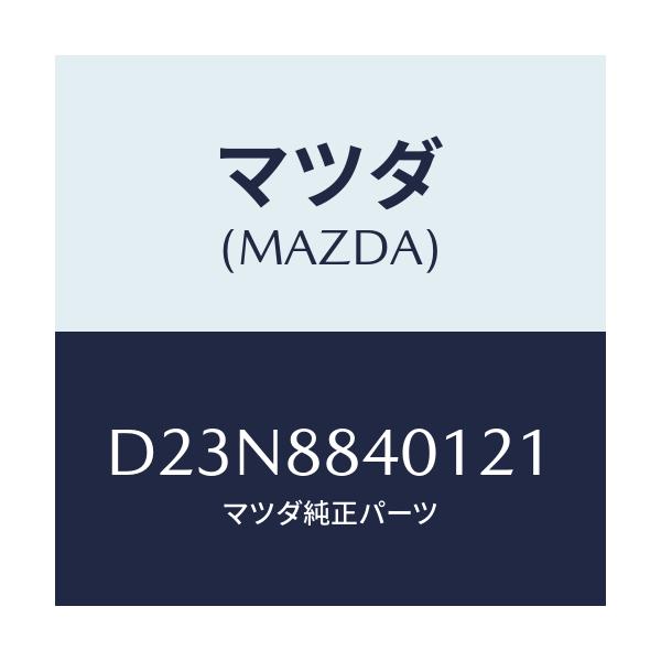 マツダ(MAZDA) トリム(R) リヤーシートバツク/デミオ MAZDA2/複数個所使用/マツダ純正部品/D23N8840121(D23N-88-40121)