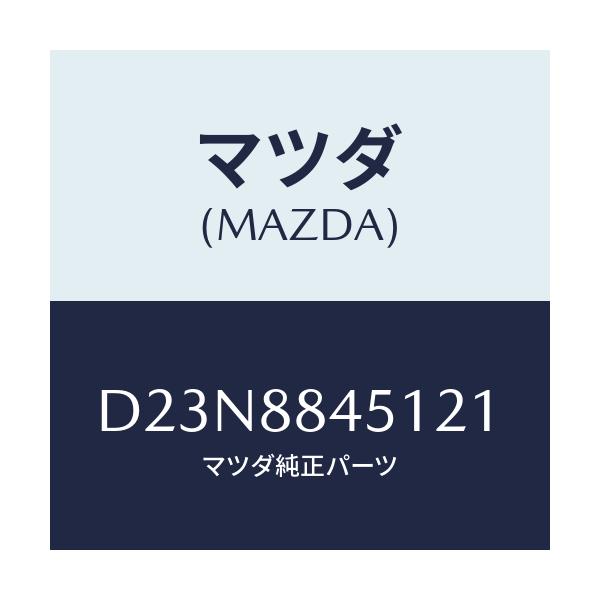 マツダ(MAZDA) トリム(L) リヤーシートバツク/デミオ MAZDA2/複数個所使用/マツダ純正部品/D23N8845121(D23N-88-45121)