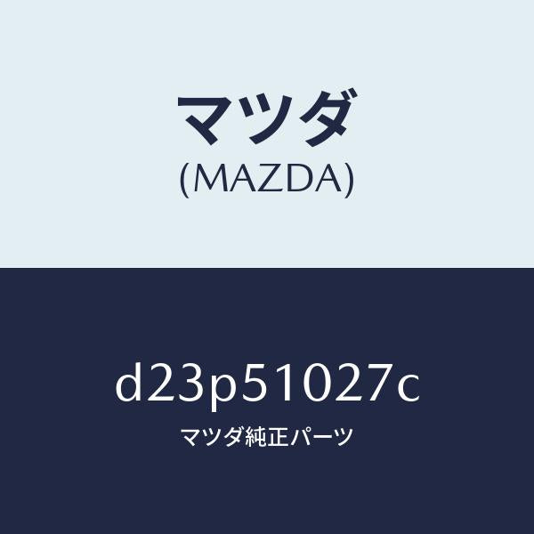 マツダ(MAZDA)コントロール ユニツト ADB/マツダ純正部品/デミオ MAZDA2/ランプ/D23P51027C(D23P-51-027C)