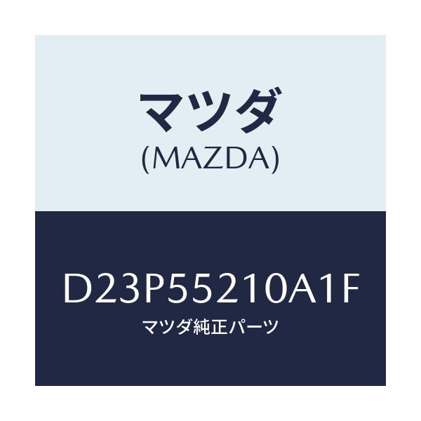 マツダ(MAZDA) パネル センター/デミオ MAZDA2/ダッシュボード/マツダ純正部品/D23P55210A1F(D23P-55-210A1)