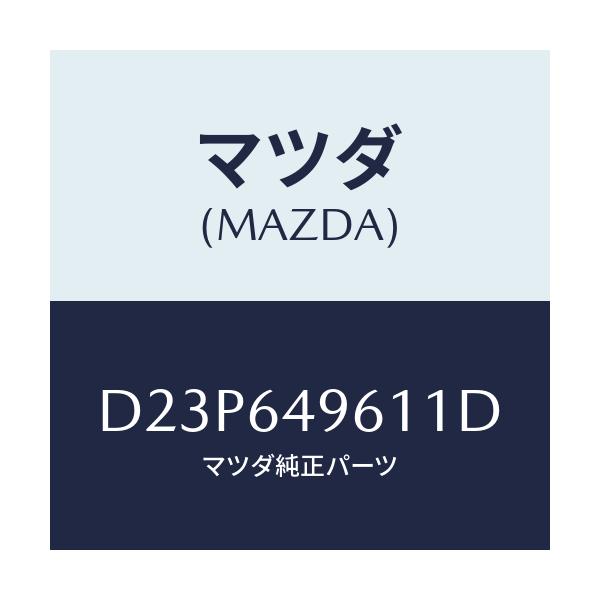 マツダ(MAZDA) パネル(L) クラツシユサイド/デミオ MAZDA2/コンソール/マツダ純正部品/D23P649611D(D23P-64-9611D)