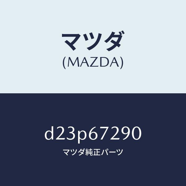 マツダ(MAZDA)コード シヨート/マツダ純正部品/デミオ MAZDA2/D23P67290(D23P-67-290)