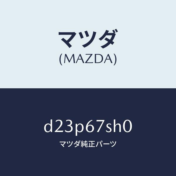 マツダ(MAZDA)コード シヨート/マツダ純正部品/デミオ MAZDA2/D23P67SH0(D23P-67-SH0)