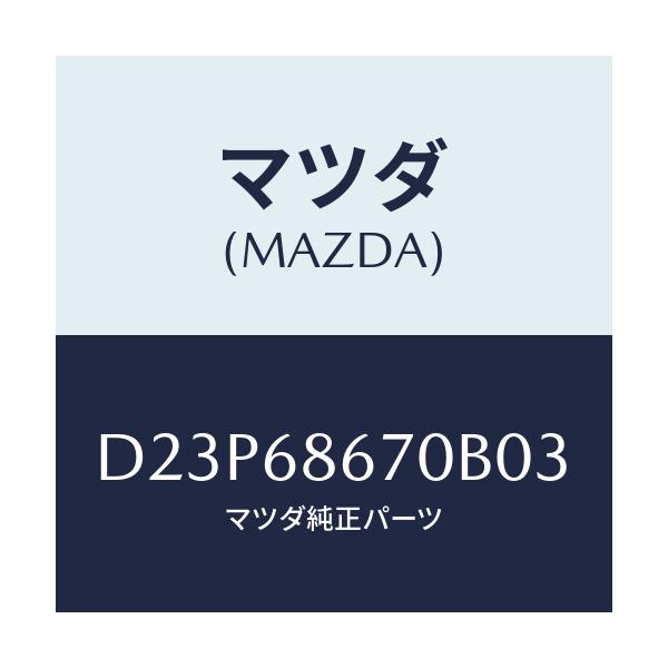 マツダ(MAZDA) マツト フロアー/デミオ MAZDA2/トリム/マツダ純正部品/D23P68670B03(D23P-68-670B0)