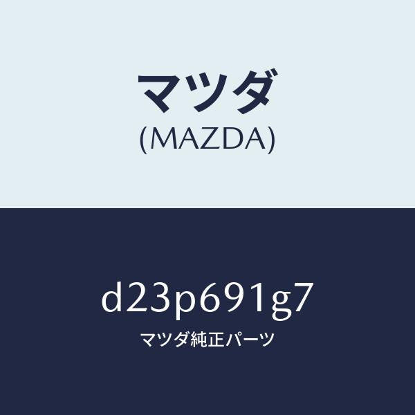 マツダ(MAZDA)ガラス & ホルダー(L) ミラー/マツダ純正部品/デミオ MAZDA2/ドアーミラー/D23P691G7(D23P-69-1G7)