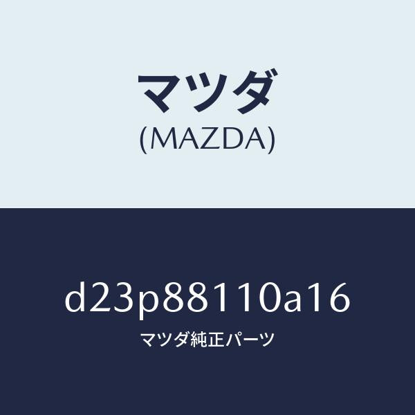 マツダ(MAZDA)クツシヨン(R) フロント シート/マツダ純正部品/デミオ MAZDA2/D23P88110A16(D23P-88-110A1)