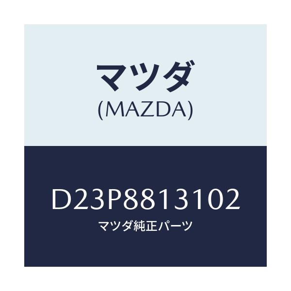 マツダ(MAZDA) トリム(R) シートバツク/デミオ MAZDA2/複数個所使用/マツダ純正部品/D23P8813102(D23P-88-13102)