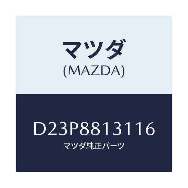 マツダ(MAZDA) トリム(R) シートバツク/デミオ MAZDA2/複数個所使用/マツダ純正部品/D23P8813116(D23P-88-13116)