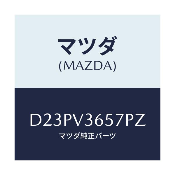 マツダ(MAZDA) ドアミラーガーニツシユ(L)/デミオ MAZDA2/複数個所使用/マツダ純正オプション/D23PV3657PZ(D23P-V3-657PZ)