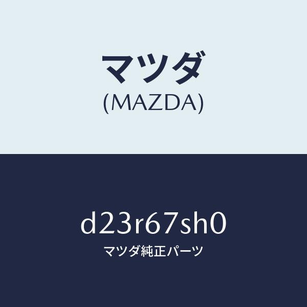マツダ(MAZDA)コード シヨート/マツダ純正部品/デミオ MAZDA2/D23R67SH0(D23R-67-SH0)