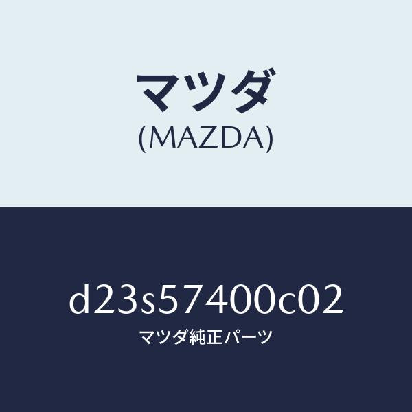 マツダ(MAZDA)バツク(R) リヤー シート/マツダ純正部品/デミオ MAZDA2/シート/D23S57400C02(D23S-57-400C0)