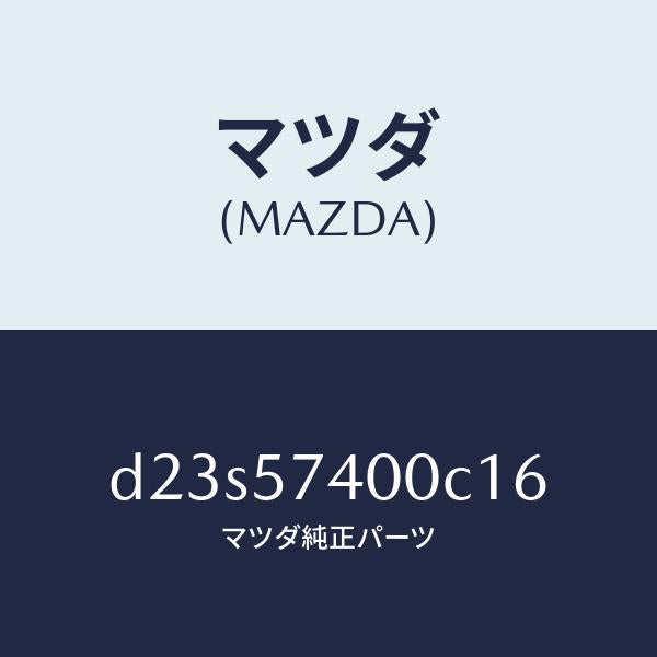 マツダ(MAZDA)バツク(R) リヤー シート/マツダ純正部品/デミオ MAZDA2/シート/D23S57400C16(D23S-57-400C1)