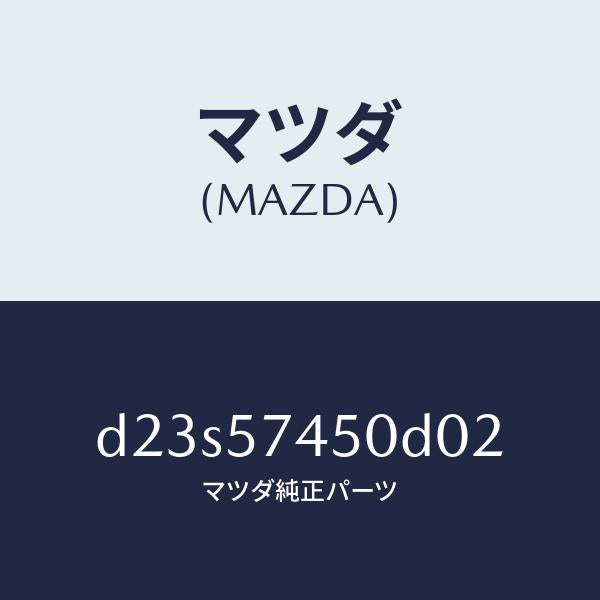マツダ(MAZDA)バツク(L) リヤー シート/マツダ純正部品/デミオ MAZDA2/シート/D23S57450D02(D23S-57-450D0)