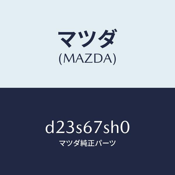 マツダ(MAZDA)コード シヨート/マツダ純正部品/デミオ MAZDA2/D23S67SH0(D23S-67-SH0)