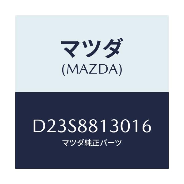 マツダ(MAZDA) バツク(R) フロントシート/デミオ MAZDA2/複数個所使用/マツダ純正部品/D23S8813016(D23S-88-13016)