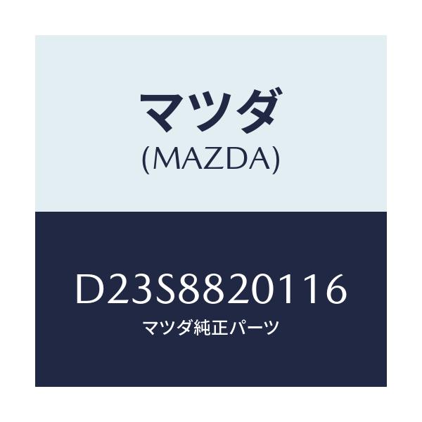 マツダ(MAZDA) トリム リヤーシートクツシヨン/デミオ MAZDA2/複数個所使用/マツダ純正部品/D23S8820116(D23S-88-20116)