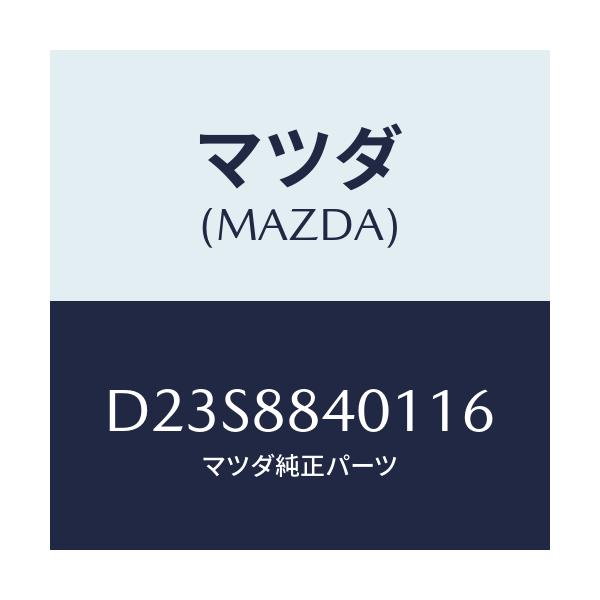 マツダ(MAZDA) トリム(R) リヤーシートバツク/デミオ MAZDA2/複数個所使用/マツダ純正部品/D23S8840116(D23S-88-40116)