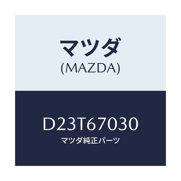マツダ(MAZDA) ハーネス インストルメント/デミオ MAZDA2/ハーネス/マツダ純正部品/D23T67030(D23T-67-030)
