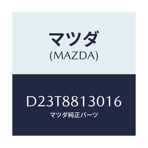 マツダ(MAZDA) バツク(R) フロントシート/デミオ MAZDA2/複数個所使用/マツダ純正部品/D23T8813016(D23T-88-13016)