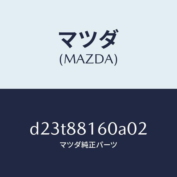マツダ(MAZDA)クツシヨン(L) フロント シート/マツダ純正部品/デミオ MAZDA2/D23T88160A02(D23T-88-160A0)