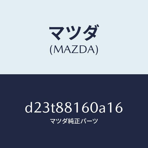 マツダ(MAZDA)クツシヨン(L) フロント シート/マツダ純正部品/デミオ MAZDA2/D23T88160A16(D23T-88-160A1)