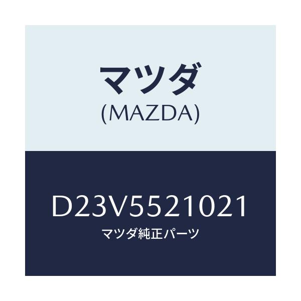 マツダ(MAZDA) パネル センター/デミオ MAZDA2/ダッシュボード/マツダ純正部品/D23V5521021(D23V-55-21021)