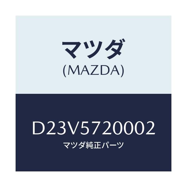 マツダ(MAZDA) クツシヨン リヤーシート/デミオ MAZDA2/シート/マツダ純正部品/D23V5720002(D23V-57-20002)