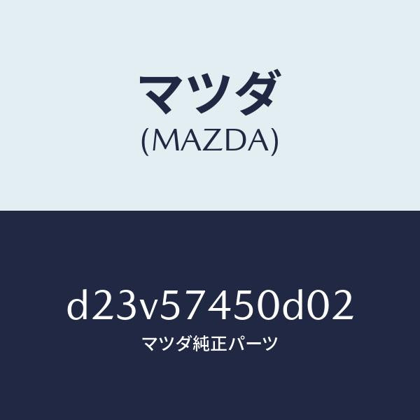 マツダ(MAZDA)バツク(L) リヤー シート/マツダ純正部品/デミオ MAZDA2/シート/D23V57450D02(D23V-57-450D0)