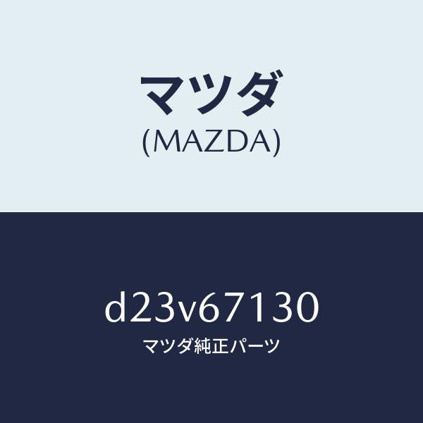 マツダ(MAZDA)ハーネス ルーフ/マツダ純正部品/デミオ MAZDA2/D23V67130(D23V-67-130)