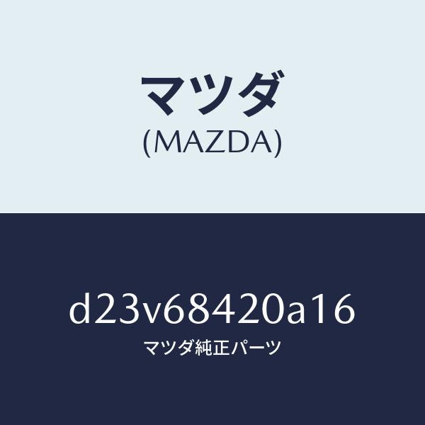 マツダ(MAZDA)トリム(R) ドアー/マツダ純正部品/デミオ MAZDA2/D23V68420A16(D23V-68-420A1)