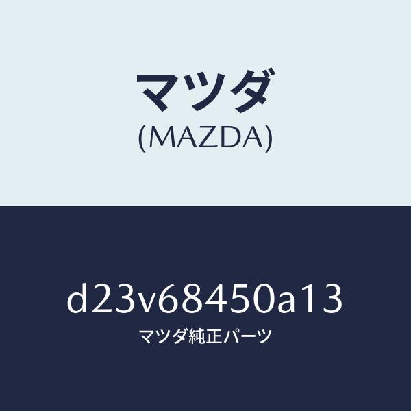 マツダ(MAZDA)トリム(L) ドアー/マツダ純正部品/デミオ MAZDA2/D23V68450A13(D23V-68-450A1)