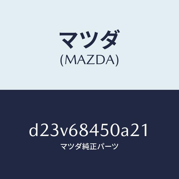 マツダ(MAZDA)トリム(L) ドアー/マツダ純正部品/デミオ MAZDA2/D23V68450A21(D23V-68-450A2)