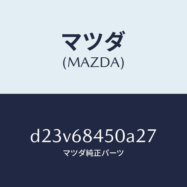 マツダ(MAZDA)トリム(L) ドアー/マツダ純正部品/デミオ MAZDA2/D23V68450A27(D23V-68-450A2)