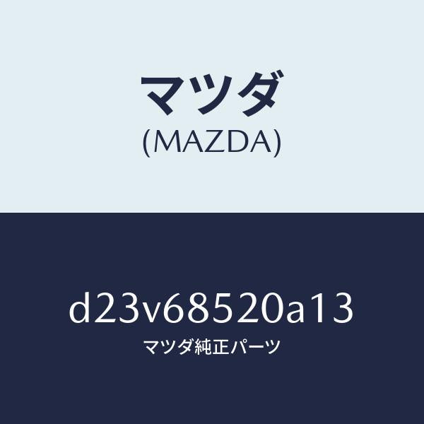 マツダ(MAZDA)トリム(R) リヤー ドアー/マツダ純正部品/デミオ MAZDA2/D23V68520A13(D23V-68-520A1)