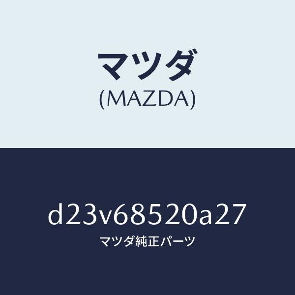 マツダ(MAZDA)トリム(R) リヤー ドアー/マツダ純正部品/デミオ MAZDA2/D23V68520A27(D23V-68-520A2)