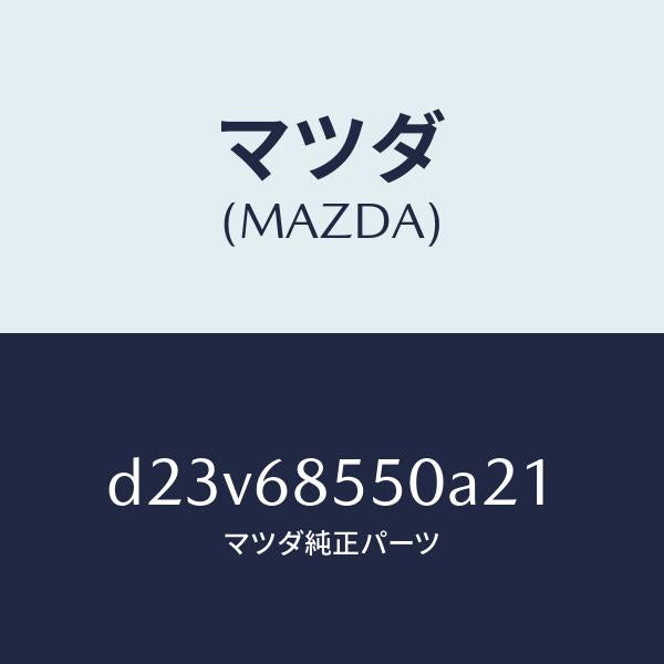 マツダ(MAZDA)トリム(L) リヤー ドアー/マツダ純正部品/デミオ MAZDA2/D23V68550A21(D23V-68-550A2)