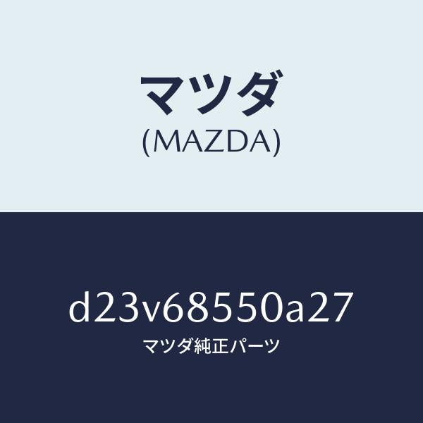 マツダ(MAZDA)トリム(L) リヤー ドアー/マツダ純正部品/デミオ MAZDA2/D23V68550A27(D23V-68-550A2)