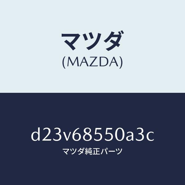 マツダ(MAZDA)トリム(L) リヤー ドアー/マツダ純正部品/デミオ MAZDA2/D23V68550A3C(D23V-68-550A3)