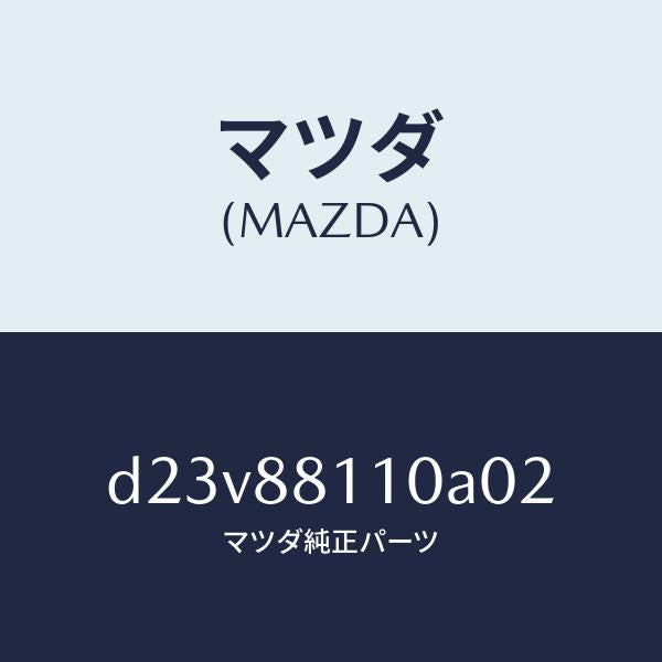 マツダ(MAZDA)クツシヨン(R) フロント シート/マツダ純正部品/デミオ MAZDA2/D23V88110A02(D23V-88-110A0)
