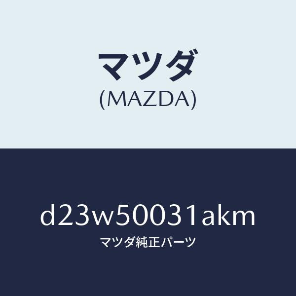 マツダ(MAZDA)バンパー フロント/マツダ純正部品/デミオ MAZDA2/バンパー/D23W50031AKM(D23W-50-031AK)