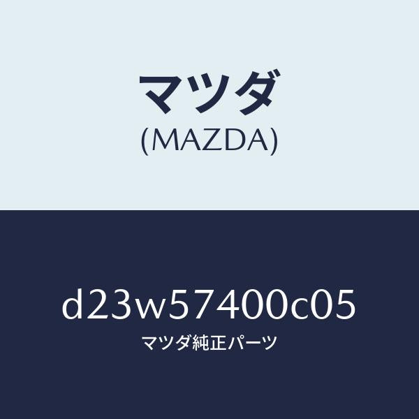 マツダ(MAZDA)バツク(R) リヤー シート/マツダ純正部品/デミオ MAZDA2/シート/D23W57400C05(D23W-57-400C0)
