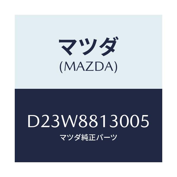 マツダ(MAZDA) バツク(R) フロントシート/デミオ MAZDA2/複数個所使用/マツダ純正部品/D23W8813005(D23W-88-13005)