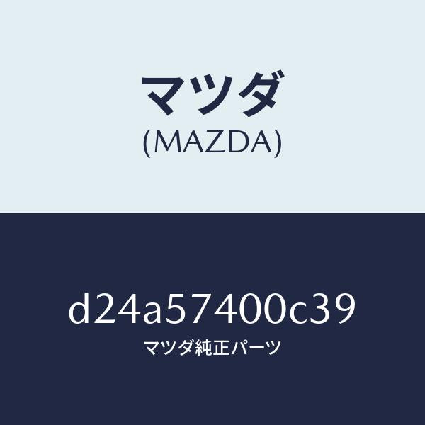 マツダ(MAZDA)バツク(R) リヤー シート/マツダ純正部品/デミオ MAZDA2/シート/D24A57400C39(D24A-57-400C3)