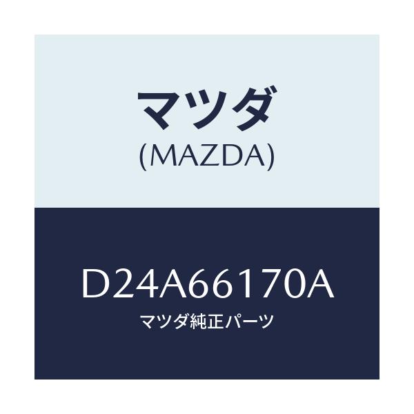 マツダ(MAZDA) スイツチ(R) クラスター/デミオ MAZDA2/PWスイッチ/マツダ純正部品/D24A66170A(D24A-66-170A)