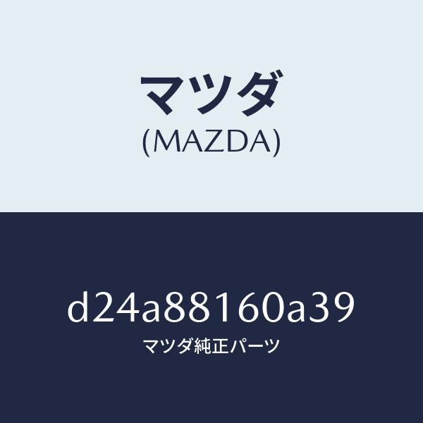 マツダ(MAZDA)クツシヨン(L) フロント シート/マツダ純正部品/デミオ MAZDA2/D24A88160A39(D24A-88-160A3)